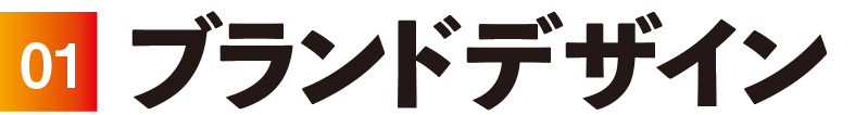 01ブランドデザイン